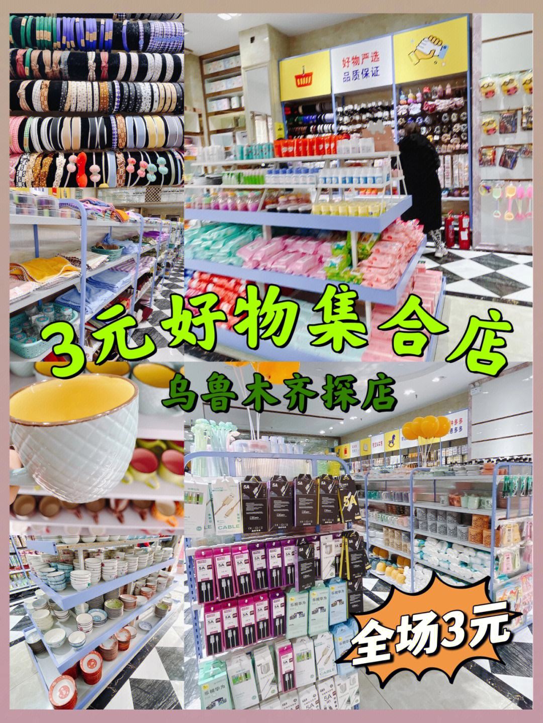 烏魯木齊寶藏店鋪 樣樣3元，一站式購齊日用百貨
