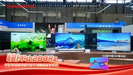 長虹發力六大核心品類，以智慧顯示構建多元場景新生態